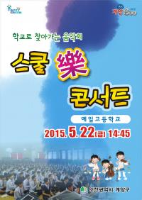 인천 계양구, 학교로 찾아가는 ‘스쿨 樂 콘서트’예일고 편 개최