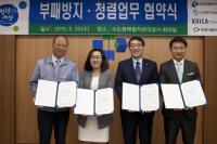 수도권매립지관리공사, 부패방지·청렴 관련 업무 협약 체결