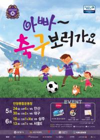 FC안양 '아빠! 축구 보러가요~’ 캠페인 진행