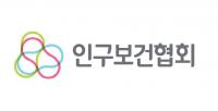 “이제부터‘인구보건협회’로 불러주세요”