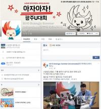 “소셜미디어로 광주U대회 즐기세요”