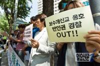 보수개신교 옹호하는 경찰 반대!