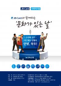전북은행, JB카드와 함께하는 ‘문화가 있는 날’ 공연 개최