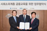 한국사회복지협의회-아주캐피탈, 은퇴장년층 위한 금융교육 협약 체결