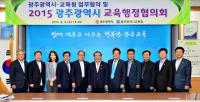 광주시-시교육청, '광주시교육행정협의회' 개최