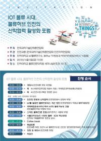인하대, `IoT와 물류시대 물류허브 인천의 산학협력 활성화 포럼` 개최