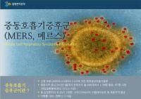 ‘메르스’ 한국 이례적 확산…해외 전문가 ‘바이러스 변이 가능성’ 제기
