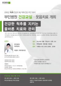 부산부민병원, 척추 건강의 해 맞아 17일 건강교실 개최