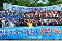 '광주-대구 달빛 스포츠교류대회' 개최
