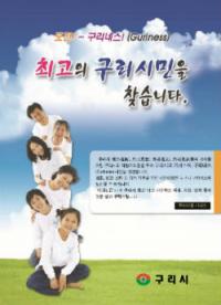 "구리시에서 내가 최고"... 11일부터 '구리네스' 공모