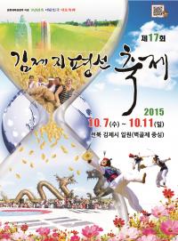 올해 ‘김제지평선축제’ 포스터 확정