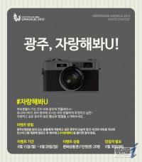 광주U대회 조직위,‘광주명소․ 맛집’ 사진공모 온라인이벤트 시작