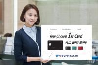 광주은행 1st카드, 출시 13일만에 1만좌 돌파