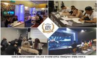 한국연예사관학교 “엔터테인먼트 관련 직종, 체계적이고 전문적인 교육”