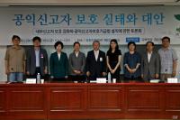 권은희 의원, ‘공익신고자 보호 실태와 대안’ 토론회