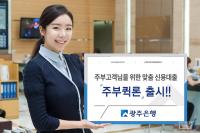 광주은행, 주부고객 맞춤 신용대출 ‘주부퀵론’ 출시
