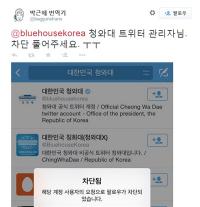 청와대 트위터, ‘박근혜번역기’ 계정 차단...네티즌 “혹시 삐지셨나요?”