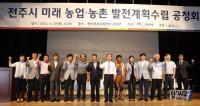 전주시, '전주 미래농업·농촌발전계획' 공청회 개최