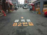 인천 동구, 주민맞춤형 이면도로 노면 도로명 표기