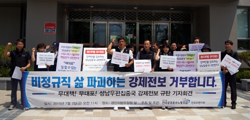 전국공공운수노조 "성남우편집중국, 강제전보 중단하라"
