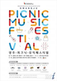 광주U대회 조직위, 8일~13일 ‘광주 피크닉 뮤직페스티벌’