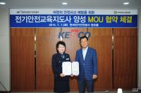 전기안전공사, 녹색어머니중앙회와 ‘어린이 안전’ 업무협약
