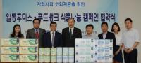 한국사회복지협의회-일동후디스, ‘푸드뱅크 식품나눔 캠페인’ 협약 체결