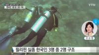필리핀 세부서 다이빙 중 실종, 한국인 3명 중 2명 구조...1명은 어디에