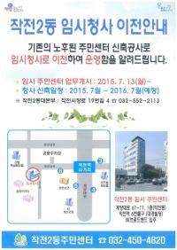 인천 계양구 작전2동 주민센터, 13일 임시청사 이전 