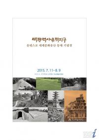 익산예술의전당, 세계문화유산 등재 기념전 개최