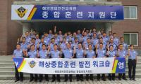 해경 교육원 ｢해상훈련 발전방안｣ 워크숍 개최