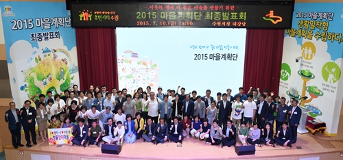 수원시, ‘2015 마을계획단 최종발표회’ 성료
