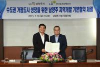 남양주시, LH와 '지역개발 기본협약' 체결