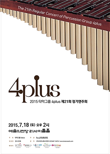 타악그룹 4-plus, 제21회 정기연주회 열려