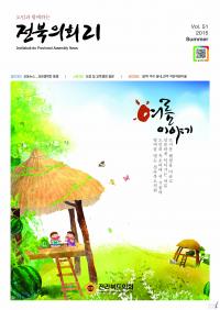 전북도의회, 의정소식지 전북의회21 발간