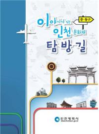 인천시, 이야기가 있는 즐거운 인천 역사여행...문화재·역사 소개 안내서 발간
