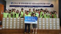 전북은행지역사랑봉사단, ‘시원(Cool) 키트 나눔 행사’ 실시