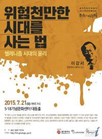 광주트라우마센터, 전남대 이강서 교수 특강 