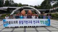 전북도의회, 경기도 남북교류협력사례 벤치마킹 나섰다