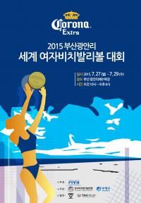 `2015 코로나배 세계여자비치발리볼 대회` 개최
