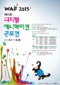 광주시, 제11회 WAF 웹애니메이션페스티벌 개최