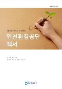 인천환경공단 백서 발간