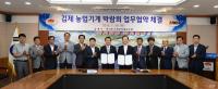 김제시-한국농기계공업협동조합 농업기계 박람회 개최 업무 협약