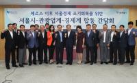 서울시-경제계-관광업계 합동간담회 개최...서울관광 활성화 모색