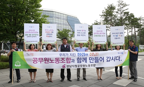 성남시청공무원노동조합, 청렴 캠페인 나서