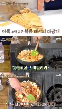'집밥 백선생' 백종원, 조림이야? 볶음이야? '어묵감자볶음' 레시피