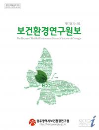 광주시보건환경연구원보 제17권 발간