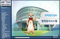 한국전기안전공사, 발전설비 검사 안내 동영상 제작 ․ 배포