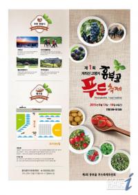 남원 인월서 ‘제1회 흥부골 푸드축제’ 13일 개막