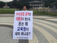 서울시의회 교육위, 청와대 앞에서 1인 릴레이 시위...“누리과정, 대통령 공약 이행하라”